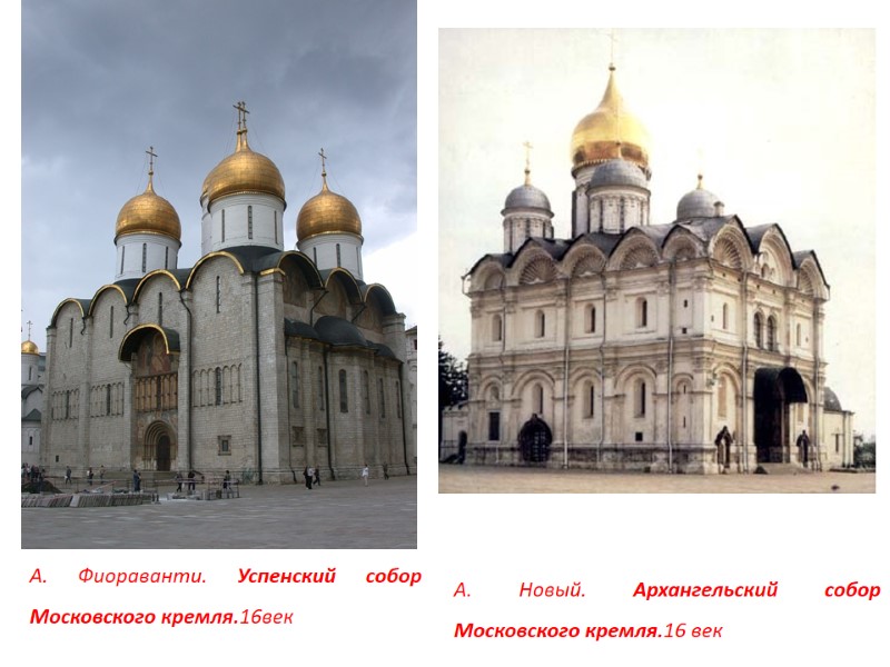 А. Новый. Архангельский собор Московского кремля.16 век А. Фиораванти. Успенский собор Московского кремля.16век